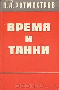 Павел Ротмистров - Время и танки