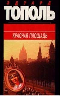  - Журналист для Брежнева. Красная площадь (сборник)