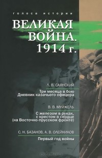  - Великая война. 1914 (сборник)