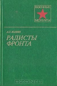 Александр Холин - Радисты фронта