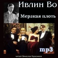 Ивлин Во - Мерзкая плоть (аудиокнига MP3)