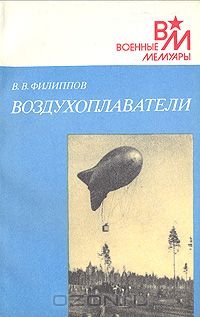 Виктор Филиппов - Воздухоплаватели