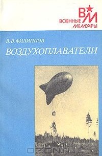 Виктор Филиппов - Воздухоплаватели