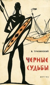 Владилен Травинский - Чёрные судьбы