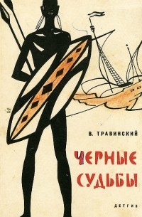 Владилен Травинский - Чёрные судьбы