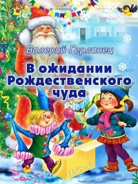 Валерий Герланец - В ожидании Рождественского чуда