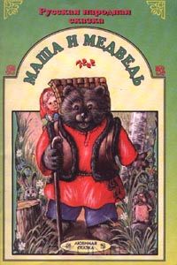 Автор не указан - Маша и медведь