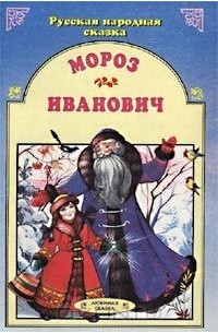 Мороз Иванович. Русская народная сказка