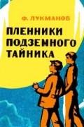 Пленники подземного тайника