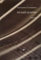 Екатерина Салманова - Белый шарик (сборник)
