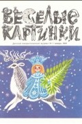 без автора - Веселые картинки,№1,1993