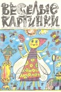 без автора - Веселые картинки,№8,1992