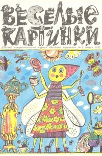 Веселые картинки,№8,1992