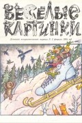 без автора - Веселые картинки,№2,1994