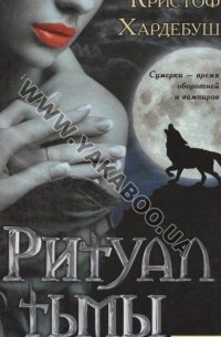 Ритуал тьмы