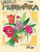 без автора - Мурзилка,№7,1990