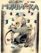 без автора - Мурзилка,№6,1990