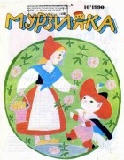 без автора - Мурзилка,№10,1990