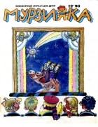 без автора - Мурзилка,№12,1990