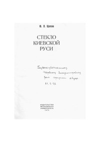 Юлия Щапова - Стекло Киевской Руси