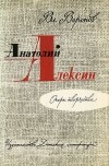 Владимир Воронов - Анатолий Алексин. Очерк творчества