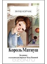 Януш Корчак - Король Матиуш I. Король Матиуш на необитаемом острове