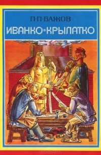 Иванко Крылатко