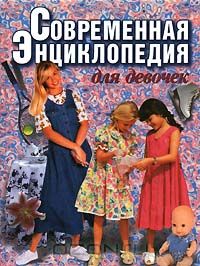  - Современная энциклопедия для девочек