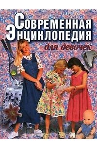 Современная энциклопедия для девочек