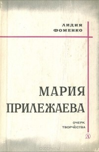 Лидия Фоменко - Мария Прилежаева. Очерк творчества