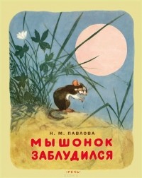 Нина Павлова - Мышонок заблудился (сборник)