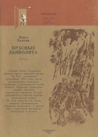 Павел Бляхин - Красные дьяволята