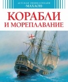Владимир Малов - Корабли и мореплавание