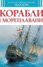 Владимир Малов - Корабли и мореплавание