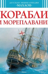 Владимир Малов - Корабли и мореплавание