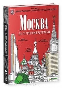 О. Бегак - Москва (набор из 24 открыток-раскрасок)