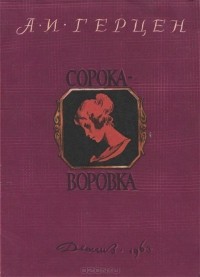 Александр Герцен - Сорока-воровка