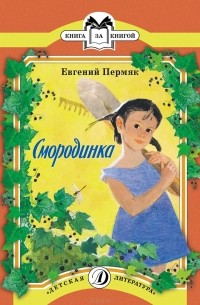 Смородинка