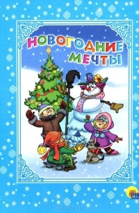  - Новогодние мечты