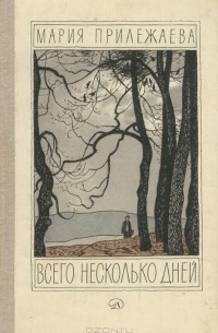 Всего несколько дней