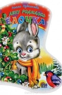  - В лесу родилась Елочка