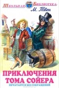 Марк Твен - Приключения Тома Сойера