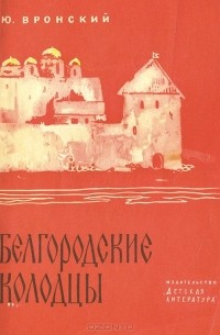 Юрий Вронский - Белгородские колодцы (сборник)