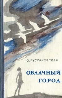 Ольга Гуссаковская - Облачный город