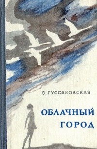 Ольга Гуссаковская - Облачный город