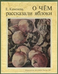 Евгения Каменева - О чем рассказали яблоки