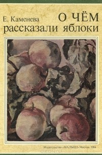 Евгения Каменева - О чем рассказали яблоки