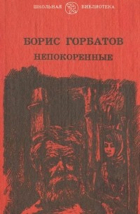 Борис Горбатов - Непокоренные