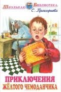 Софья Прокофьева - Приключения желтого чемоданчика (сборник)