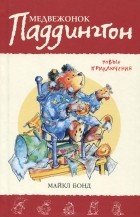 Майкл Бонд - Медвежонок Паддингтон. Новые приключения (сборник)